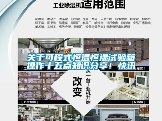 知識(shí)百科關(guān)于可程式恒溫恒濕試驗(yàn)箱操作十五點(diǎn)知識(shí)分享！快訊