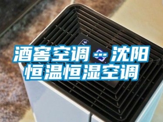 知識(shí)百科酒窖空調(diào)…沈陽(yáng)恒溫恒濕空調(diào)