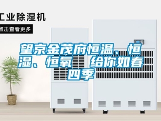 知識(shí)百科望京金茂府恒溫、恒濕、恒氧  給你如春四季