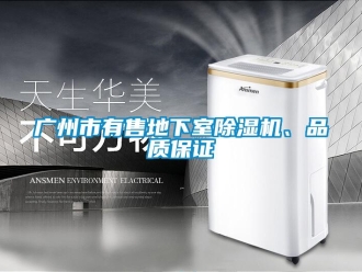 行業(yè)新聞廣州市有售地下室除濕機(jī)、品質(zhì)保證