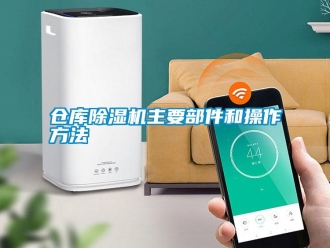 企業(yè)新聞倉(cāng)庫(kù)除濕機(jī)主要部件和操作方法