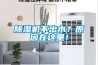 除濕機不出水？原因在這里！