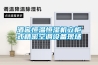 酒窖恒溫恒濕機立柜式精密空調(diào)設(shè)備現(xiàn)場