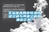 實(shí)驗(yàn)室高精密恒溫恒濕空調(diào)與其他空調(diào)有哪些區(qū)別？