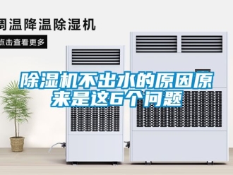 企業(yè)新聞除濕機不出水的原因原來是這6個問題