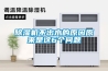 除濕機(jī)不出水的原因原來是這6個(gè)問題