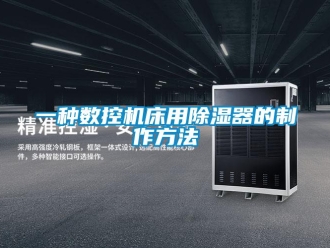 行業(yè)新聞一種數(shù)控機床用除濕器的制作方法