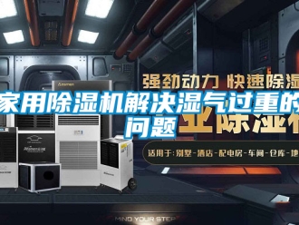 常見(jiàn)問(wèn)題家用除濕機(jī)解決濕氣過(guò)重的問(wèn)題
