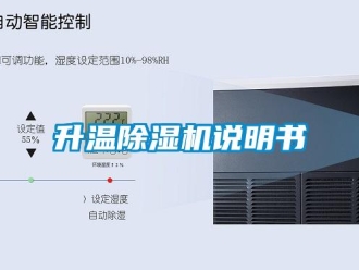 行業(yè)新聞升溫除濕機(jī)說明書