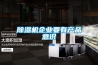 除濕機(jī)企業(yè)要有產(chǎn)品意識(shí)