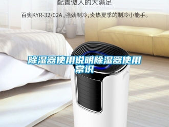 行業(yè)新聞除濕器使用說明除濕器使用常識