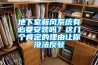 地下室新風(fēng)系統(tǒng)有必要安裝嗎？這幾個(gè)肯定的理由讓你沒(méi)法反駁