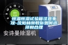 恒溫恒濕試驗(yàn)箱注意事項(xiàng)-沈陽林頻教你如何選擇和合理
