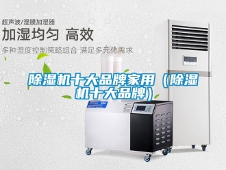 企業(yè)新聞除濕機(jī)十大品牌家用（除濕機(jī)十大品牌）