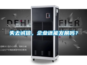 常見問題失去誠(chéng)信，企業(yè)還能發(fā)展嗎？