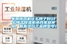 家用排風(fēng)機(jī)什么牌子好(什么牌子除濕機(jī)適合家庭使用，看看這幾個(gè)品牌型號(hào))