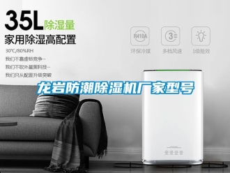 企業(yè)新聞龍巖防潮除濕機(jī)廠家型號