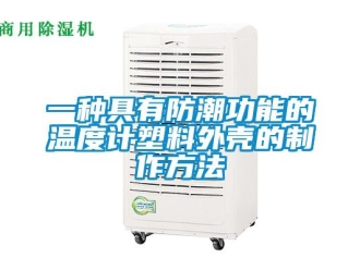 常見問題一種具有防潮功能的溫度計塑料外殼的制作方法