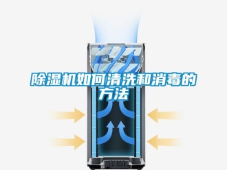 常見問題除濕機如何清洗和消毒的方法