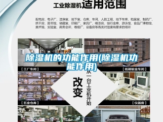 企業(yè)新聞除濕機的功能作用(除濕機功能作用)