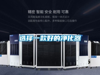 知識(shí)百科選擇一款好的凈化器