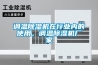 調(diào)溫除濕機(jī)在行業(yè)內(nèi)的使用，調(diào)溫除濕機(jī)廠家
