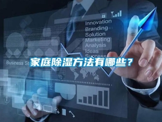企業(yè)新聞家庭除濕方法有哪些？
