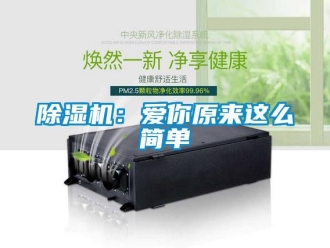 常見問題除濕機(jī)：愛你原來這么簡(jiǎn)單