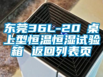 知識百科東莞36L-20℃桌上型恒溫恒濕試驗箱 返回列表頁