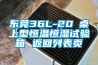 東莞36L-20℃桌上型恒溫恒濕試驗(yàn)箱 返回列表頁(yè)