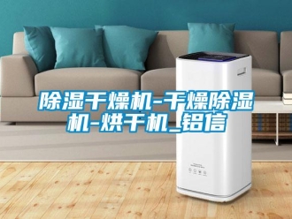 常見問題除濕干燥機(jī)-干燥除濕機(jī)-烘干機(jī)_鋁信