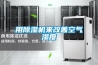 用除濕機(jī)來(lái)改善空氣濕度