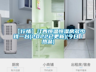 常見問題【行情】江西恒溫恒濕房多少錢一臺(2022已更新)(今日／熱品)