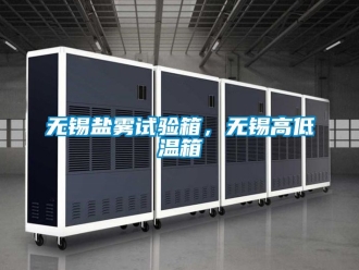 常見問題無錫鹽霧試驗(yàn)箱，無錫高低溫箱