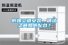 防爆空調(diào)安裝、調(diào)試之間如何配合？