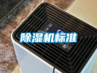 企業(yè)新聞除濕機標準