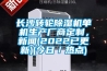 長沙轉(zhuǎn)輪除濕機(jī)單機(jī)生產(chǎn)廠商定制，新聞(2022已更新)(今日／熱點(diǎn))