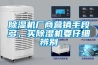 除濕機廠商營銷手段多，買除濕機要仔細辨別