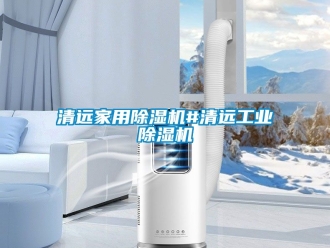 常見(jiàn)問(wèn)題清遠(yuǎn)家用除濕機(jī)#清遠(yuǎn)工業(yè)除濕機(jī)