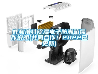 常見問題呼和浩特除濕電子防潮箱操作說明(共同合作！2022已更新)