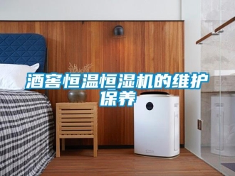 行業(yè)新聞酒窖恒溫恒濕機的維護保養(yǎng)
