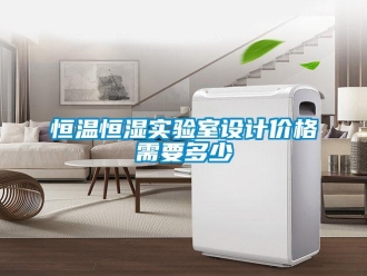 知識(shí)百科恒溫恒濕實(shí)驗(yàn)室設(shè)計(jì)價(jià)格需要多少