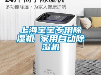 常見問題上海寶寶專用除濕機 家用自動除濕機