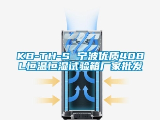 常見問題KB-TH-S 寧波優(yōu)質(zhì)408L恒溫恒濕試驗(yàn)箱廠家批發(fā)