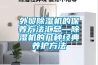 外貿除濕機的保養(yǎng)方法匯總—除濕機的幾種經典養(yǎng)護方法