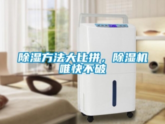 常見問題除濕方法大比拼，除濕機(jī)唯快不破