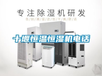 知識百科十堰恒溫恒濕機(jī)電話