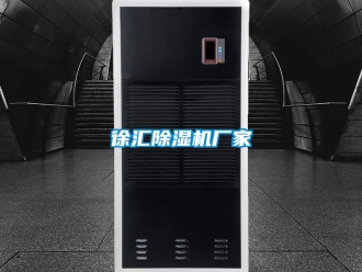 企業(yè)新聞徐匯除濕機(jī)廠家