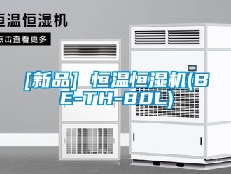 常見問題[新品] 恒溫恒濕機(BE-TH-80L)