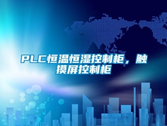 常見問題PLC恒溫恒濕控制柜，觸摸屏控制柜